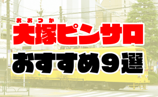 東京都のピンサロ嬢ランキング｜駅ちか！