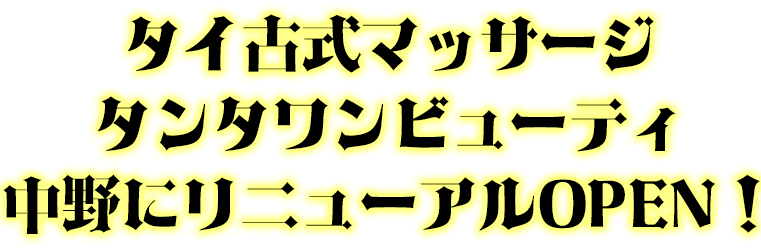 東京・中野のチャイエスをプレイ別に7店を厳選！抜き/本番・アリの門渡り・四つん這い責めの実体験・裏情報を紹介！ | purozoku[ぷろぞく]