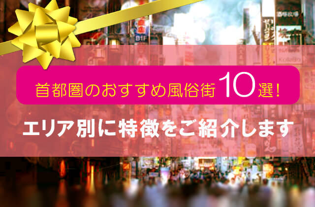 風俗 情報「ラブギャラリー風俗店情報」～東京・横浜・川崎・千葉・埼玉・土浦の風俗情報～