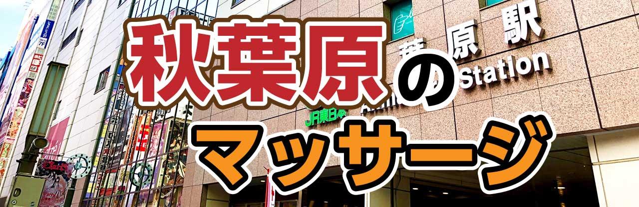 アロマでいやす！】秋葉原駅のアロママッサージ・アロマテラピーが人気の厳選サロン16選 | EPARKリラク＆エステ