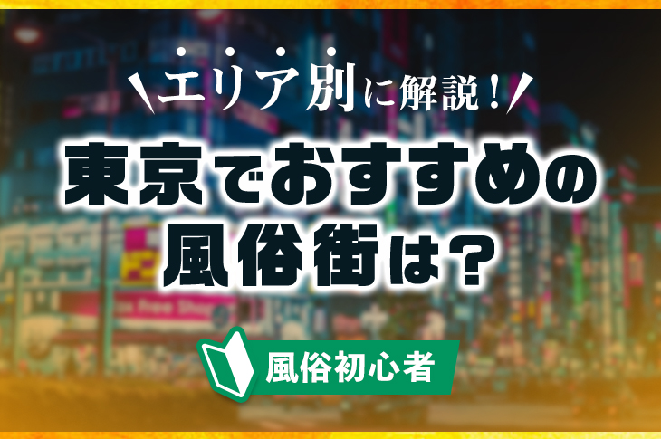 東京の風俗 おすすめ店一覧｜口コミ風俗情報局