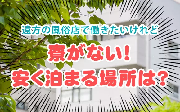 2024年新着】関東の寮・社宅付きの男性高収入求人情報 - 野郎WORK（ヤローワーク）