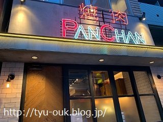 有名人も通う美味しい焼肉店「PANCHAN」@田町・三田☆ | ☆sachiのHappy Blog☆