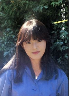 岩崎絵美子