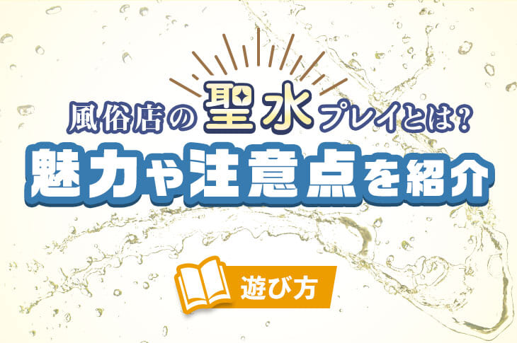 聖水の店舗型風俗はこちら！｜夜遊びガイド