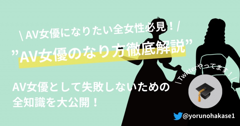 AV女優になるには？応募からAV出演までの工程や予備知識を簡単に解説｜ココミル