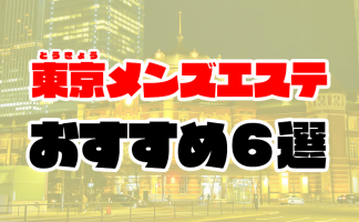 名古屋メンズエステおすすめ人気ランキング5選【抜きあり】