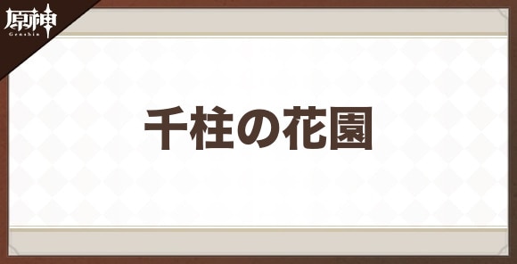 原神】千柱の花園の開放のやり方と攻略 - 神ゲー攻略