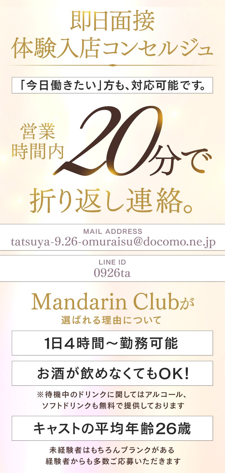 Mandarin Club｜すすきののセクキャバ・いちゃキャバ風俗求人【はじめての風俗アルバイト（はじ風）】