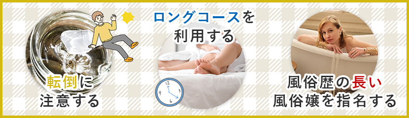 風俗で堪能できるローション風呂とは？おすすめの楽しみ方や遊べるお店を紹介｜駅ちか！風俗雑記帳