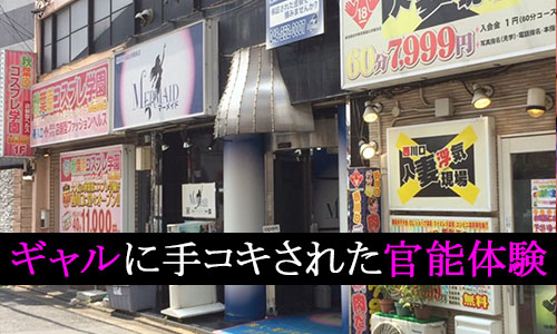 東京の人気「オナクラ店」を1日5つ回ってみた！都内の手コキ風俗ハシゴ体験談 | 矢口com