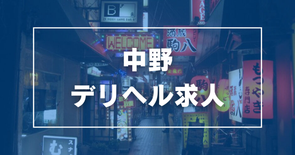 おすすめ】中野のオナクラ・手コキデリヘル店をご紹介！｜デリヘルじゃぱん