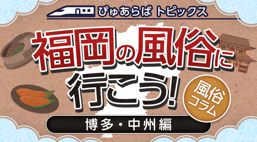 福岡の人気のぽっちゃり系ソープ・風俗22選！ – ぽっちゃりソープ・風俗人気店情報