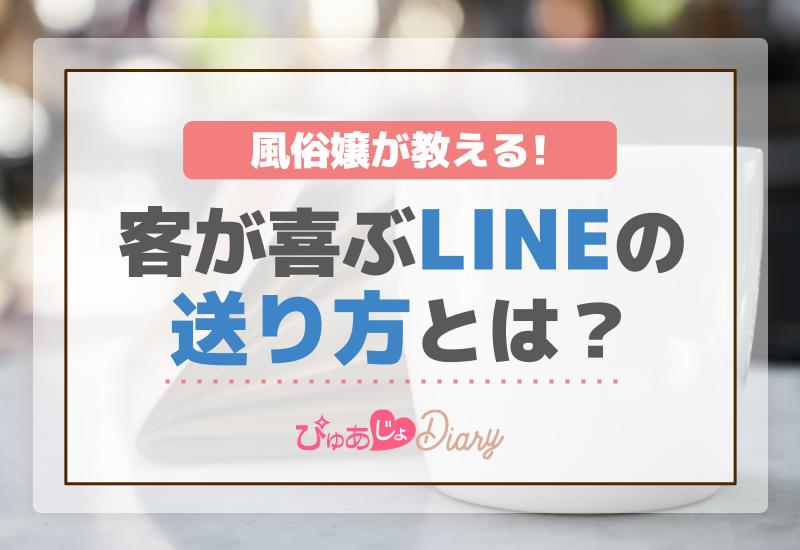 LINEがしんどい？風俗嬢の上手なLINE活用方法！ - 高級デリヘル求人コラム