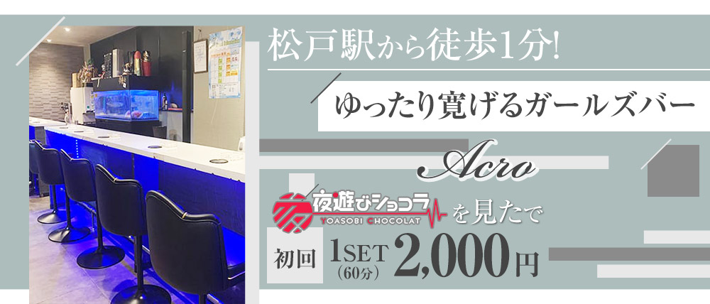 松戸駅のガールズバー おすすめ一覧【ポケパラ】