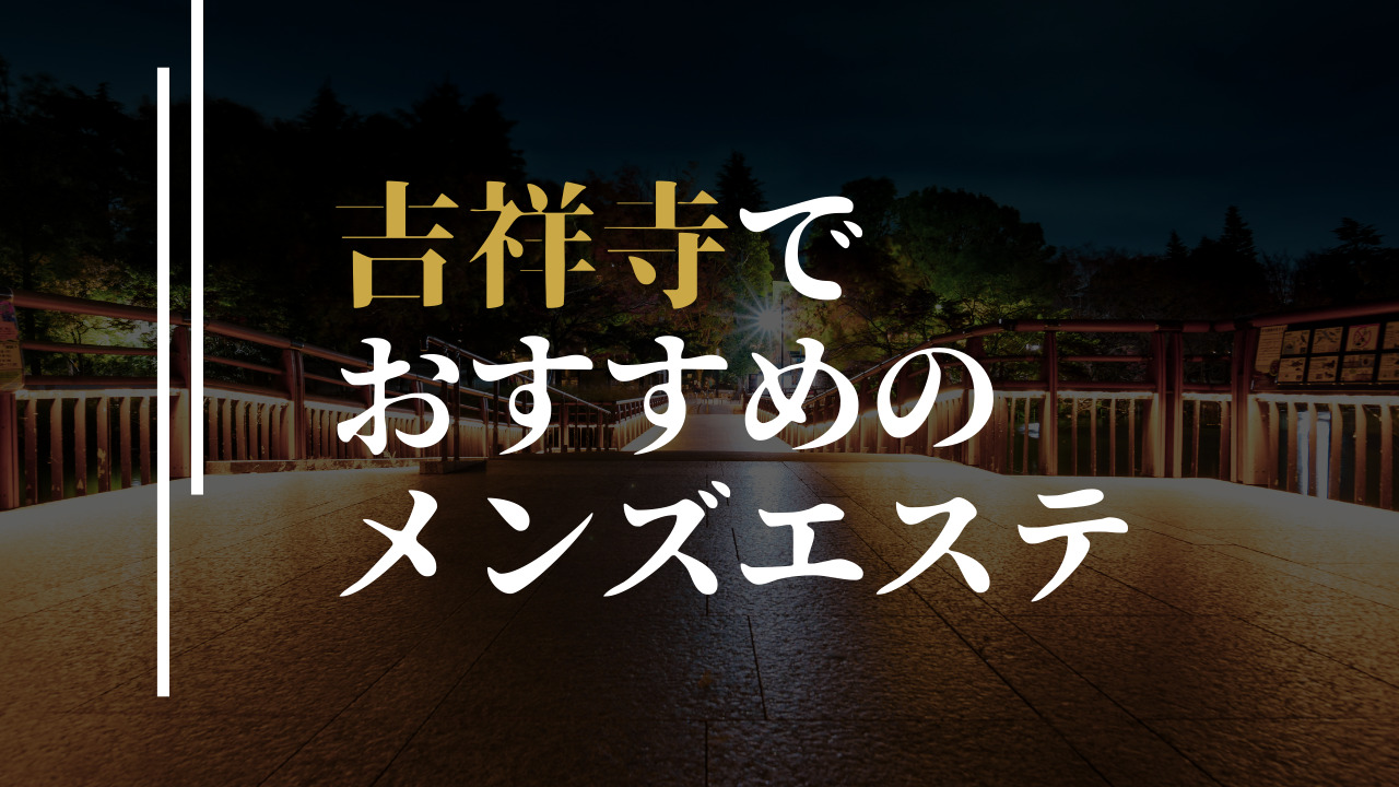 柴崎ゆめの／アイマスク~私の虜に(吉祥寺・立川/回春性感マッサージ・エステ)｜【みんなの激安風俗(みんげき)】