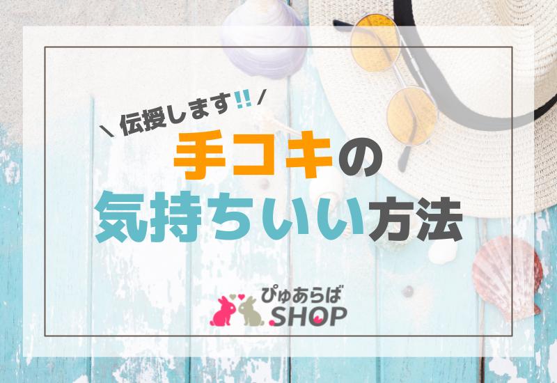 伝説の手コキ専用ローション 200ｍｌ｜大人のコンビニ M'S上野（エムズ上野）