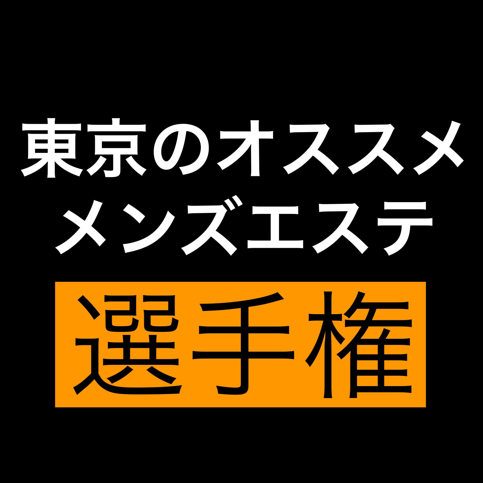 写真付ツイートでメンエスファン男子の注目度が跳ね上がる！具体的な理由を2つ紹介｜小鹿きよと🦌