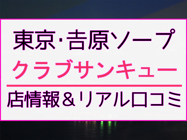 2024年最新】吉原のNN・NS確実ソープ12選！徹底調査ランキング - 風俗マスターズ