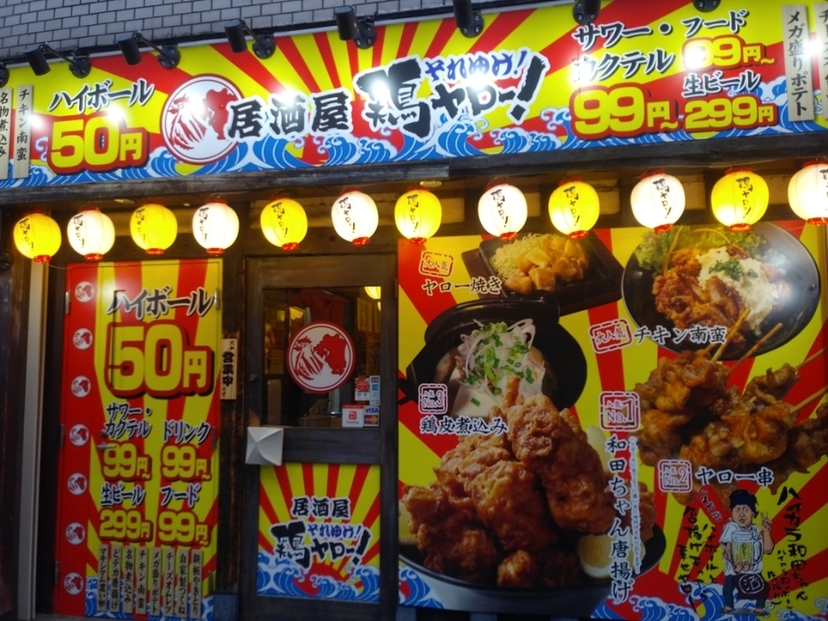 居酒屋 それゆけ!鶏ヤロー! 立川店(立川/居酒屋)