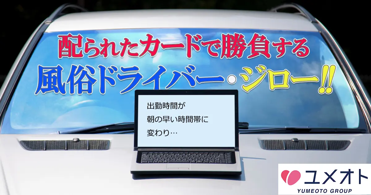 風俗キャストの本音】好かれる送迎ドライバーの特徴4選と、嫌われるドライバーの特徴5選！ | 風俗男性求人FENIXJOB