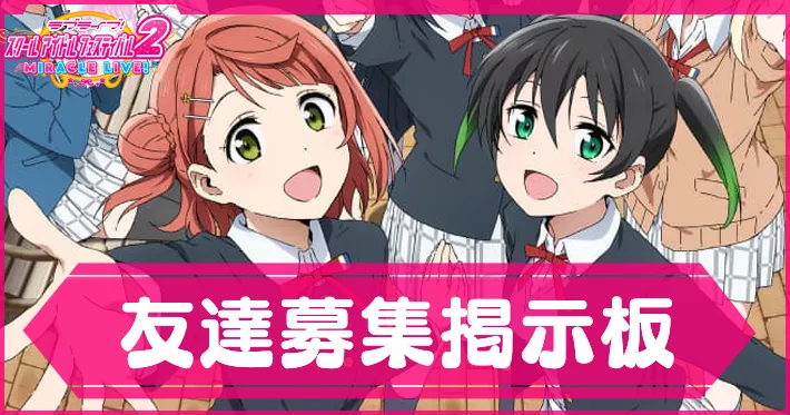 スクフェス2】友達(フレンド)募集掲示板【ラブライブ！スクールアイドルフェスティバル2 MIRACLE LIVE!】