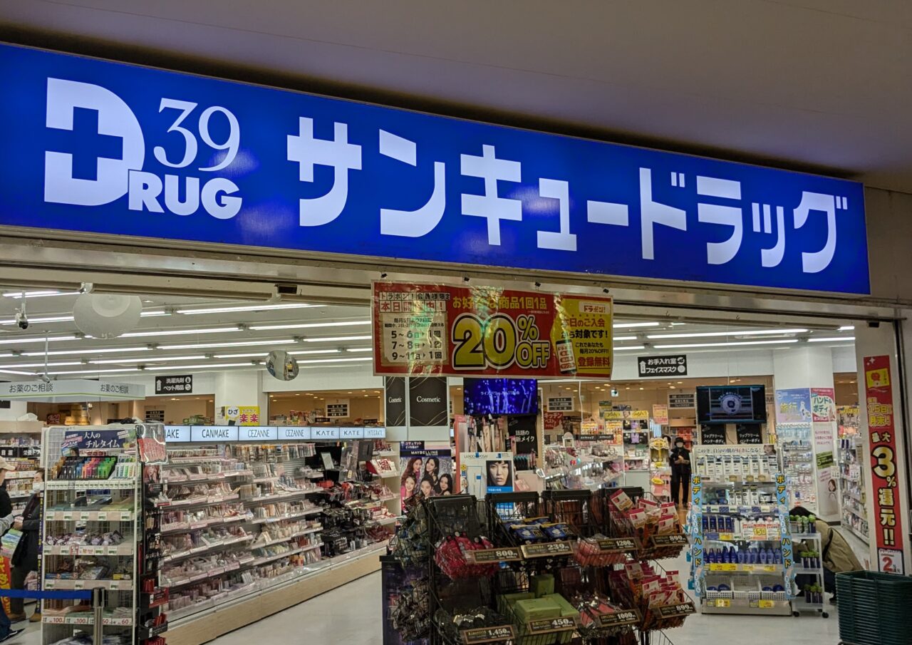 北九州市小倉北区】11月2日、「サンキュードラッグ砂津店」がリニューアルオープンしました！！ | 号外NET 北九州市小倉北区・門司区・戸畑区