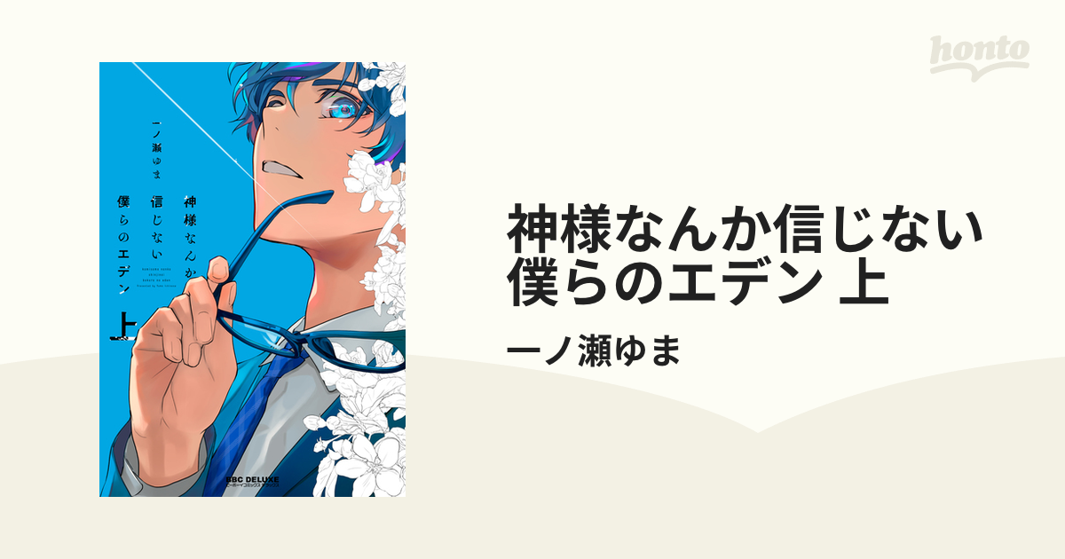 神様なんか信じない僕らのエデン 【BLCD】一ノ瀬ゆま | 撫子♪のブログ