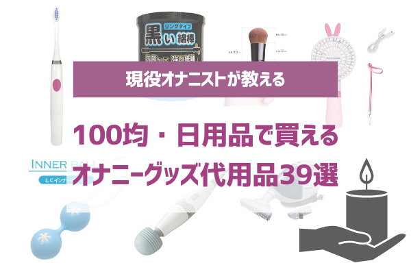 オナニー道具おすすめ24選！男女別にオナニーグッズの代用品を紹介｜風じゃマガジン