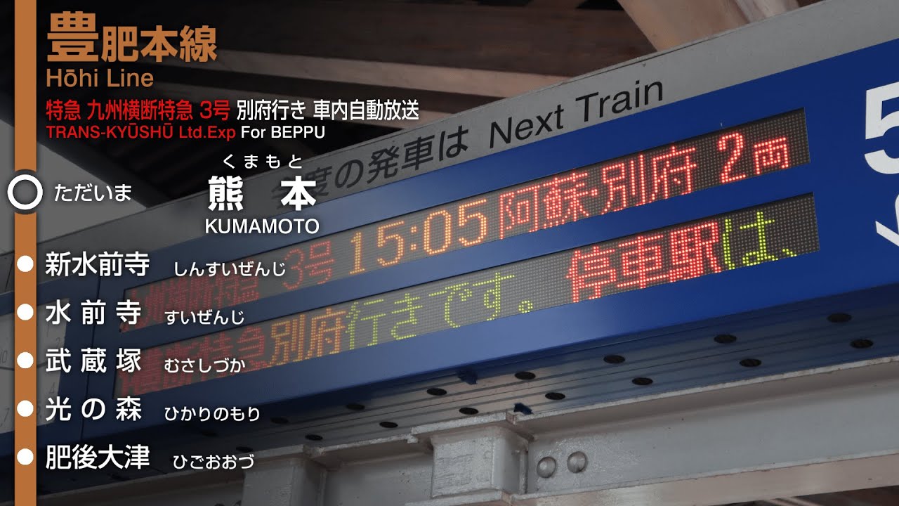 ＪＲ豊肥本線新水前寺駅／ホームメイト