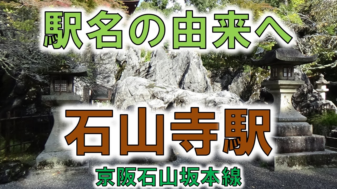 京阪電車 石山寺駅から石山寺まで - 滋賀県大津市: 鉄道で旅行