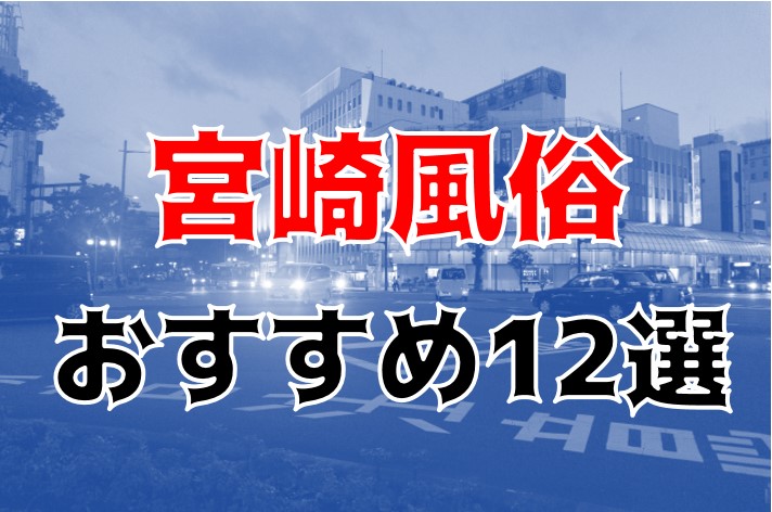 都城おすすめソープランド！口コミと評判から本当の優良店を厳選紹介！ - 風俗の友