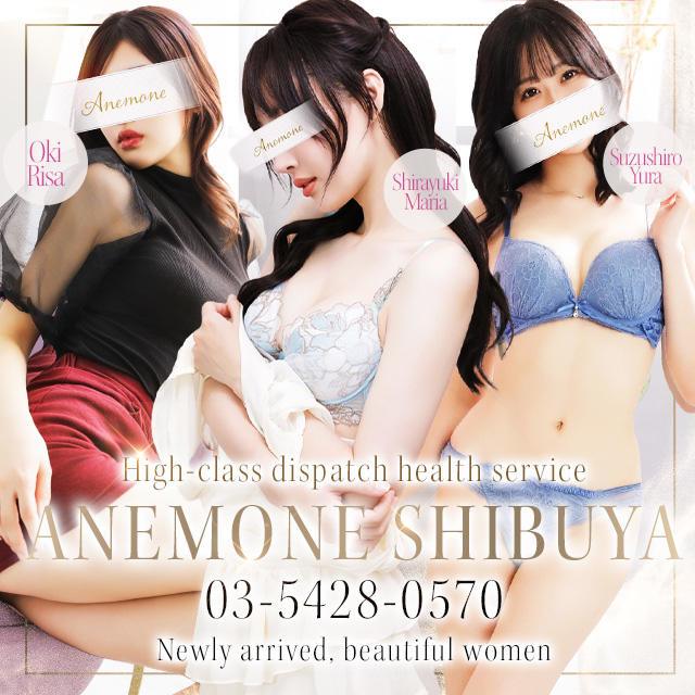 さり」Anemone 渋谷店（アネモネシブヤテン） - 渋谷/デリヘル｜シティヘブンネット