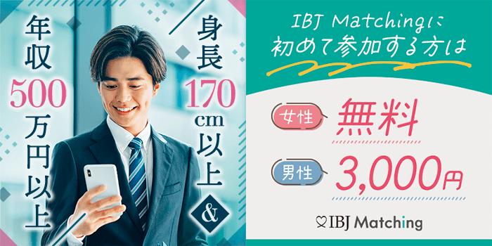 東京都(東京(八重洲・丸の内))2024/12/2 (月)開催の婚活パーティー - 【高収入＆身長170cm以上の男性】 ×【ぽっちゃり・色白の女性】｜IBJ