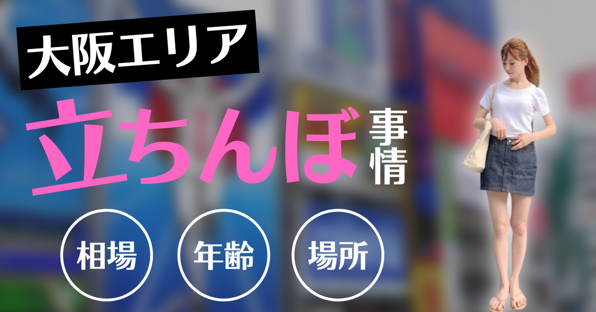 大阪の立ちんぼエリア』取材中の女性記者にも次々「ホテルどう？」と手慣れた男性たち そこで整形費用稼ぎたいと話した女性の結末は「怖い思いした」 |  特集