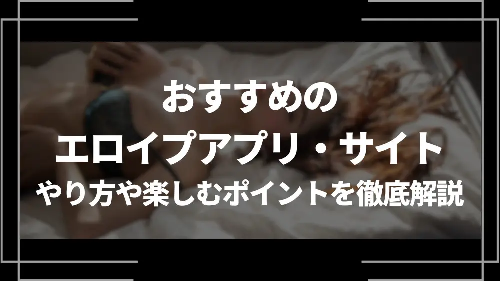 15-2 【視聴注意】エロイプ経験者は語る -