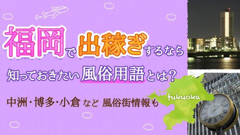 九州最大の風俗街、博多・中州で風俗遊びする方法や料金相場｜笑ってトラベル：海外風俗の夜遊び情報サイト