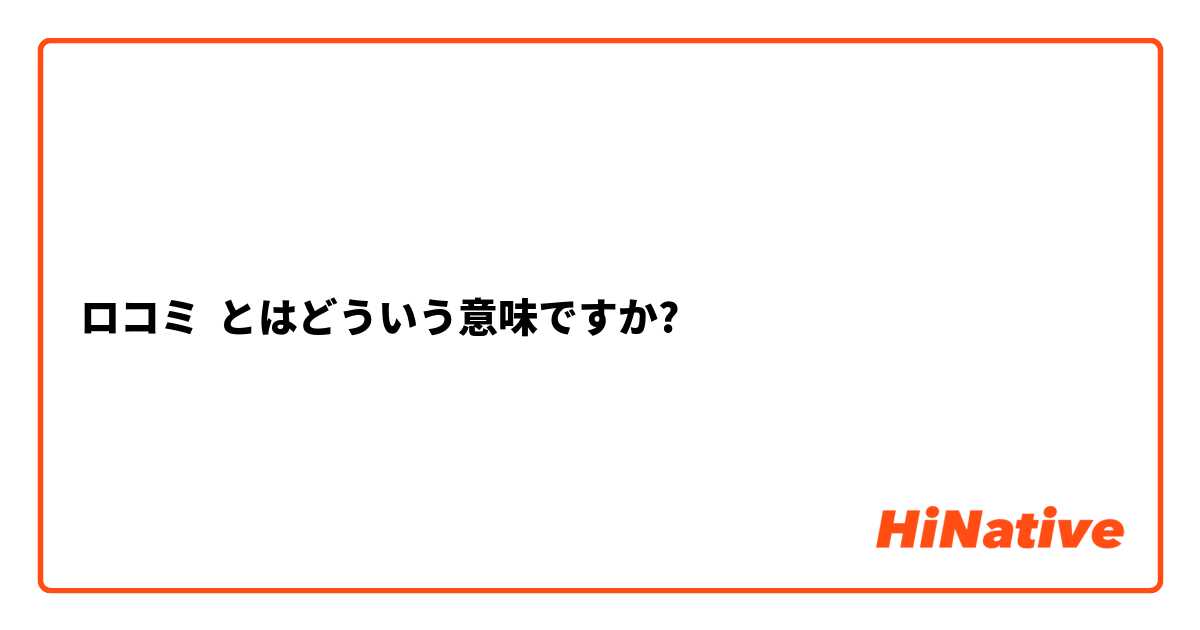 ネガティブな口コミを書くのはなぜ？悪い評価を書く動機と心理｜トピックス｜集客課題解決のMEO対策＆WEBコンサルティング｜miraiz株式会社