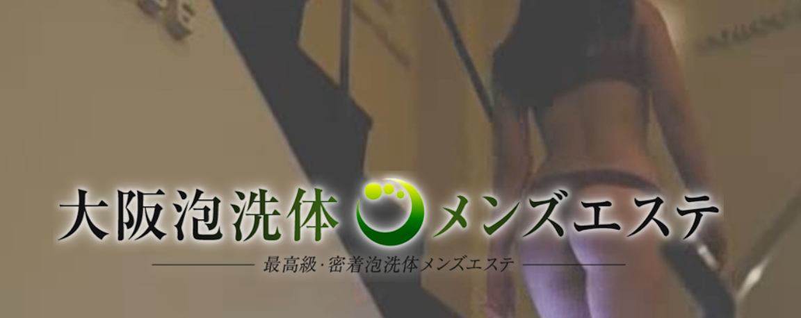 2024年最新】大阪の抜きありメンズエステ７選！徹底調査ランキング - 風俗マスターズ