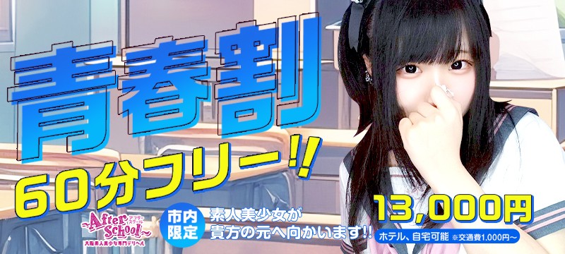 大阪府の素人系デリヘルランキング｜駅ちか！人気ランキング