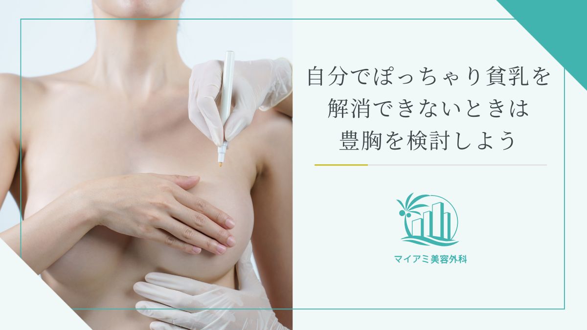 離れ乳に有効な整形術とは？美容外科医が症例画像と共に解説します