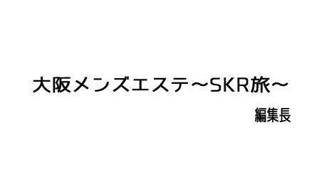 太ももSKR】普段OLの美女に初めての体験をしてきた話【メンズエステ体験談】 - LET'S メンズエステ東京