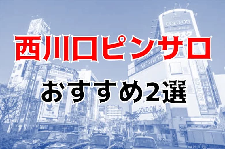 2024年本番情報】埼玉・西川口で実際に遊んだ風俗12選！本当にNS・本番が出来るのか体当たり調査！ | otona-asobiba[オトナのアソビ場]