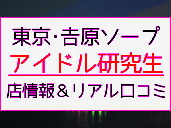 人気も知名度も日本最大級のソープ街！吉原の特徴と歴史を解説！ - バニラボ