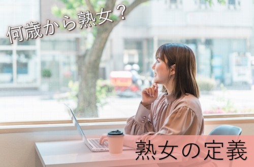 女性が「熟女」になるのは何歳から? | マイナビニュース