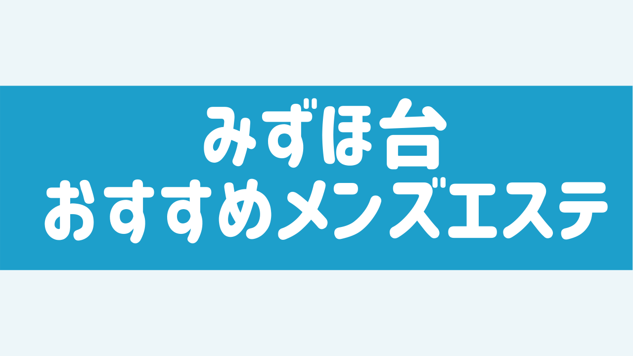 みずほ台駅でメンズエステが人気のエステサロン｜ホットペッパービューティー