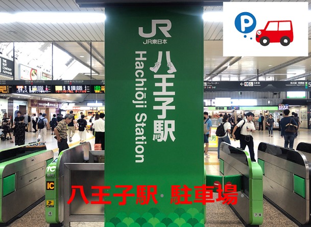 京王八王子駅】最大料金の安い駐車場を解説。パーク＆ライドや予約可も！