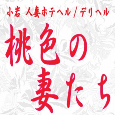 みき」船橋 桃色の妻たち（フナバシ モモイロノツマタチ） -