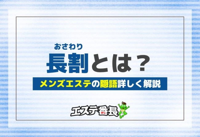 メンズエステとは？サービス内容や摘発など気になる疑問を解決します ｜チョイエス