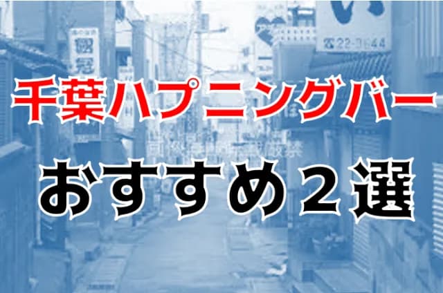 ハプバー（ハプニングバー）千葉（千葉駅・栄町）でエロプレイ - ハプニングバー アグリーアブル